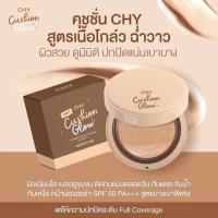 ราคา แบบตลับ CHY Cushion Glow Ultimate spf 50 pa คุชชั่นโกลว์อัลติเมท คุชชั่นแม่แพท (22021003483)