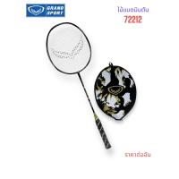 ราคา ไม้แบด ไม้แบดมินตัน Grandsport รุ่น 72212 ไม่มีข้อต่อ (21946900867)