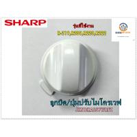 ราคา ขายอะไหล่ของแท้ ลูกบิด ปุ่มปรับไมโครเวฟชาร์ป SHARP Timer knob JKNBKA857WRFZ ใช้กับรุ่น R 219R209R220R222 (12446290503)