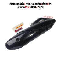 ราคา ชุดเคฟล่า5D Pcx2018 2020 กันร้อน ครอบปลายท่อ น็อต5ตัว ชุดกันร้อนเคฟล่าPcx (21743586996)