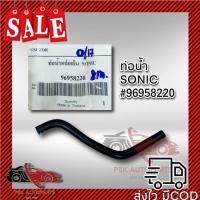 ราคา ท่อยางคอห่าน เชฟโรเลต โซนิค 96958220 (11241656086)