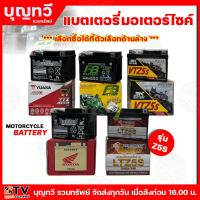 ราคา แบตเตอรี่รถมอเตอร์ไซค์ มีให้เลือกหลายยี่ห้อ รุ่นZ5S 12V 5AH แบตเตอรี่แห้ง แบต แบตเตอรี่ แบตรถ แบตเตอรี่รถ ราคาพิเศษ (21733013209)