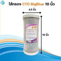 ราคา ไส้กรองบิ๊กบลูไส้กรองเรซิ่น คาร์บอนบล็อค BigBlue ไส้กรอง Resin CTO BigBlue ขนาด 10นิ้ว 20นิ้ว x 4 5นิ้ว ไส้กรองน้ำสำหรับ เครื่องกรองน้ำใช้BigBlue (21531299838)