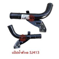 ราคา แป๊ปน้ำ คาริเบี้ยน SUZUKI Caribian SJ413 JEEP แป๊ปราวน้ำ Caribian Sj413 (21705064788)