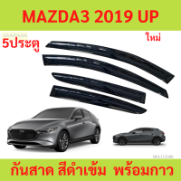ราคา กันสาด MAZDA3 2019 up มาสด้า 5ประตู MAZDA พร้อมกาว กันสาดประตู คิ้วกันสาดประตู คิ้วกันสาด (21802716257)