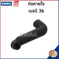 ราคา BENZ M104 ท่อหายใจ SWAG FEBI เครื่อง M104 W124 W140 W210 1040943582 1040943682 ท่อ เบนซ์ ท่อหายใจเบ็นซ์ (17104189367)