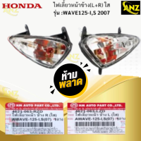 ราคา ไฟเลี้ยวหน้า ข้าง L R ใส รุ่น WAVE125 I WAVE125 S 2007 HONDA ไฟเลี้ยวหน้า ข้างซ้าย ข้างขวา L R เวฟ125 i s wave125 i s สินค้าเกรดเอ สินค้าพร้อมจัดส่ง (21620041469)
