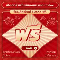 ราคา เปิดตัวร้านใหม่ของแบรนด์ Cofoe รับผลิตภัณฑ์ Cofoe ฟรี ลูกค้าประจำของ Cofoe กิจกรรมจำกัดเวลา รับฟรี (22037884548)