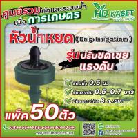 ราคา หัวน้ำหยด ปรับชดเชยแรงดัน อัตราการจ่ายน้ำ 8 ลิตร ชั่วโมง หัวน้ำหยด HD kaset (17760739449)