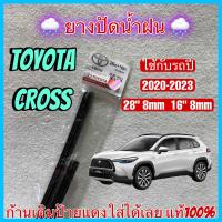 ราคา ยางปัดน้ำฝน TOYOTA CROSS เฉพาะยางไม่มีก้าน ใช้กับรถปี 2020 2023 28 8mm 16 8mm ยางแท้ตรงรุ่น 1 คู่ ซ้าย ขวา ตรงรุ่นก้านเดิมป้ายแดงใส่ได้เลย รถยนต์ (22040271153)