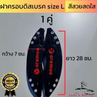 ราคา ฝาครอบเบรครถยนต์ 1 คู่ ไซส์ L ขอบ18 20 ฝาครอบเบรค คาลิปเปอร์ ครอบเบรครถยนต์ (21428763770)