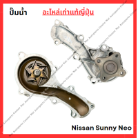 ราคา ปั๊มน้ำ Nissan Sunny Neo ปี 05 08 QG16 QG18 (21986541597)