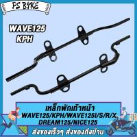ราคา เหล็กพักเท้า เวฟ125 สำหรับWave125 W125S W125i W125X W125r ใส่ท่อ WAVE125ใหม่ ขาเบรคชุบ อะไหล่แต่งรถ125 รหัสKPH เกรด A (21760455327)