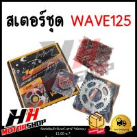 ราคา สเตอร์ชุด3ชิ้นWAVE 125 428H 106 14T 34T 35T 36T สเตอร์หน้า หลลัง โซ๋ (21319281400)
