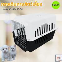ราคา กรงหิ้ว กล่องใส่สัตว์เลี้ยง กรงเดินทาง สำหรับสุนัขและแมว กล่องเดินทางสัตว์เลี้ยง กรงสัตว์เลี้ยงแบบพกพา ตะกร้าแมว กล่องสัตว์เลี้ยง กล่องเดินทางสัตว์เลี้ยง (22030558583)