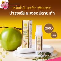 ราคา Pinnara Coconut Oil Serum เซรั่มพิณนารา เซรั่มน้ำมันมะพร้าวสกัดเย็น ผสม วิตามินอี วิตามินซี 85ml บำรุงผิว บำรุงผม (20956996684)