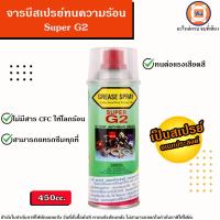 ราคา จารบีสเปรย์ทนความร้อนสูงได้ถึง 230c Super G2 สเปรย์จารบี ขนาด450 cc (21492878124)