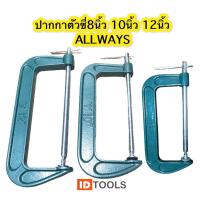 ราคา ALLWAYS ปากกาจับชิ้นงานตัวซี ซีแคลมป์ แคลมป์จับชิ้นงาน ปากกาเหล็กตัวใหญ่ขนาด 8นิ้ว 10นิ้ว 12นิ้ว (8117878455)