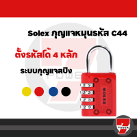 ราคา ของแท้ SOLEX COMBINATION LOCK กุญแจ รหัส 4 รหัสรุ่น C44 กุญแจรหัสล็อค กุญแจรหัสล็อคล็อคเกอร์ กุญแจล็อกล็อกเกอร์ by 7POWER (20583095024)