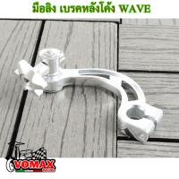 ราคา มือลิงเบรคหลัง ทรงโค้ง สำหรับ เวฟ Wave ทุกรุ่น แดช Dash และรถเกียร์ธรรมดาทั่วไป (19794791565)