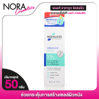 ราคา Medmaker Vitamin E Cream เมดเมเกอร์ วิตามินอี ครีม 2050 g วิตามินอี ครีม กระตุ้นการสร้างเซลล์ผิวหนังใหม่ (21919945243)