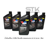 ราคา น้ำมันเครื่อง Valvoline SYNTHETIC COMMONRAIL 5W 30 น้ำมันเครื่องดีเซล สังเคราะห์แท้ 100 ขนาด 1 ลิตร (21872428140)