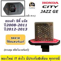 ราคา ขดลวด รีซิสเตอร์แอร์ โบเวอร์แอร์ ฮอนด้า ซิตี้ แจ๊ส ปี2008 13 City Jazz 2009 Honda Jazz GE Honda City รีซิสแตนซ์ พัดลมโบเวอร์ โบเวอร์แอร์ พัดลมแอร์ Resistance Resistor ขดลวดแอร์ แอร์รถยนต์ ระบบแอร์รถยน