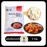 ราคา ต๊อกโบกี ต๊อกบกกี แป้งต๊อกชีส แป้งต๊อก ต๊อกชีส Tokpokki Cheese ขนาด 1 กิโลกรัม (21563989433)