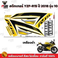ราคา สติกเกอร์R15 ปี2018 รุ่น10 สีสด เคลือบเงาแท้ สติกเกอร์อาร์15 ปี 2018 รุ่น10 สติ๊กเกอร์YZF R15 ปี2018 รุ่น10Yamaha R15 (19638851720)