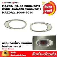ราคา ครอบไฟเลี้ยว ครอบไฟเลี้ยวข้างแก้ม โครเมี่ยม BT 50 2006 RANGER 2006 MAZDA2 2009 ชุดครอบขอบไฟเลี้ยว แก้มข้าง 1 ชุด 2 ชิ้น (10086263627)