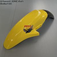 ราคา บังโคลนหน้า DASH 125 NEW SONIC ตัวเก่า LS 125 NEW HONDA โซนิค ตัวเก่า แดช ตัวใหม่ แอลเอส ตัวใหม่ เฟรมสีรถ (18061346811)