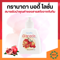 ราคา โลชั่นกิฟฟารีน กรานาดา บอดี้ โลชั่น โลชั่นทับทิม กิฟฟารีน Granada Body Lotion GIFFARINE (21288319618)
