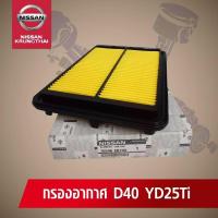 ราคา ไส้กรองอากาศ NISSAN NAVARA D40 YD2 5 Ti อะไหล่แท้NISSAN รหัส 032 (21531283414)