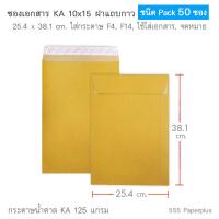 ราคา 555paperplus ซองเอกสาร No 10x15 ห่อ50ซอง มี 4 ชนิด ดูแบบที่รายละเอียดค่ะ (15951271651)