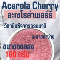 ราคา ขนาดทดลอง Acerola Cherry อะเซโรล่า เชอร์รี่ Vitamin C วิตามินซี (19698531956)