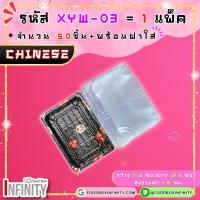 ราคา 50ชุด ฝาใส XYW 03 กล่องซูชิทรงเหลี่ยม กล่องซาซิมิ แซลม่อน ชาบู เกี๊ยวซ่า อาหารญี่ปุ่น ขนมหวาน ผลไม้ (21690430792)