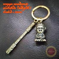 ราคา พวงกุญแจ เทพเจ้าเห้งเจีย ซุนหงอคง ไต่เสี่ยฮุกโจ้ว ปางสมาธิ ทองเหลืองรมดำ อากง เจ้าพ่อเห้งเจีย ฮวงจุ้ยมหามงคลแห่งโชคดี (13973448248)
