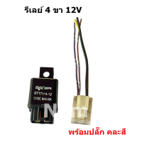 ราคา รีเลย์ 12V 40A 4 ขา Automotive Relay ใช้กับไฟหน้า ไฟตัดหมอกและงานอื่นๆ ได้ (20084500318)