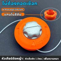 ราคา COD จุดกรุงเทพ หัวเอ็นตัดหญ้า หัวเอ็นตัดหญ้าอลูมิเนียม ทรงเตี้ย ใส่ได้ทุกรุ่น เชือกหญ้า จานเอ็นตัดหญ้า กระปุกเอ็นหญ้า หัวตัดหญ้าเอ็น (22074040817)