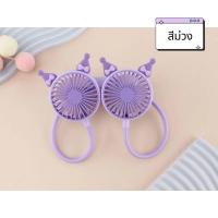 ราคา พัดลมคล้องคอ พัดลมพกพา ตั้งได้ ลายหูการ์ตูน มีหลายสี ชาร์จUSB (21771979536)
