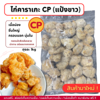 ราคา ไก่คาราเกะ CP ดั้งเดิม แป้งขาว กรอบ ทอดแล้วสีเหลืองทอง ถุงละ 1kg ไม่มีขั้นต่ำในการสั่งซื้อค่ะ (22032065389)