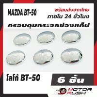 ราคา ครอบดุมแค็ป ดุมกระจก ช่องแคป โครเมี่ยม MAZDA BT 50 2006 2012 2020 2022 ทุกรุ่น ดุมกระจก ช่องแค็ป (15461642950)