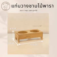 ราคา โต๊ะวางชามอาหารสัตว์เลี้ยง แบบขอบเหลี่ยมขาเว้า หลุมชามขนาด5นิ้ว ไม้ยางพาราประสาน สไตล์มินิมอล ไม้หนา10มิล THE LUMBER (21638949990)