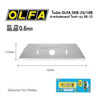 ราคา ใบมีด OLFA SKB 2S 10B สำหรับคัตเตอร์ โอฟ่า รุ่น SK 12 (10980417484)
