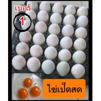 ราคา ไข่เป็ดสด เบอร์1 สด ใหม่ สะอาด1แพ็ค 30ฟอง (21978298885)