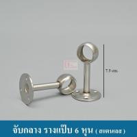 ราคา KACEE หัวท้ายรางแป๊บสแตนเลส 1 นิ้ว 6 หุน หัวท้าย จับกลาง รางแป๊บ ราวแขวน ราคาต่อคู่ (1359492043)