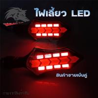 ราคา 1 คู่ ไฟเลี้ยว ไฟเลี้ยววิ่ง ไฟเลี้ยวแต่ง ไฟเลี้ยวมอเตอร์ไซค์ ไฟเลี้ยว led ไฟเลี้ยวมอเตอร์ไซค์แต่ง ราคาต่อ 1 คู่ 0319 (21517101500)
