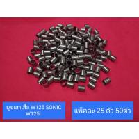 ราคา บูชเสาเสื้อ W125 SONIC W125i mio115 ขายเป็นแพ็ค25 ตัว (20946533723)