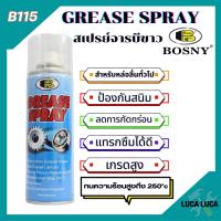 ราคา จารบีขาว สเปรย์หล่อลื่นโซ่Bosny Grease Spray B115 (21568024063)