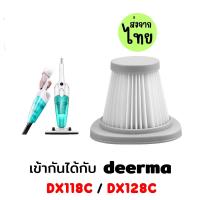 ราคา Vacuum Filter ไส้กรองทดแทน เครื่องดูดฝุ่น Deerma รุ่น DX118C DX128C (22026226764)